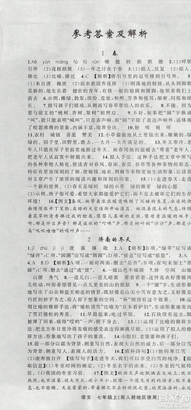 9787537160735原创新课堂2018年秋语文上册七年级人教地区使用参考答案 9787537160735原创新课堂2018年秋语文上册七年级人教地区使用参考答案