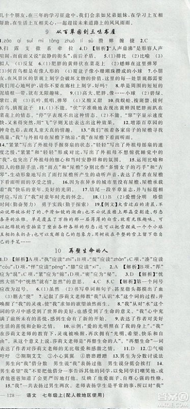 9787537160735原创新课堂2018年秋语文上册七年级人教地区使用参考答案 9787537160735原创新课堂2018年秋语文上册七年级人教地区使用参考答案