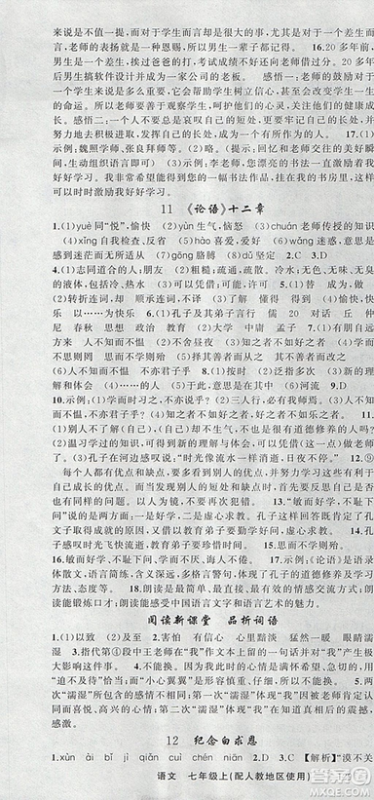 9787537160735原创新课堂2018年秋语文上册七年级人教地区使用参考答案 9787537160735原创新课堂2018年秋语文上册七年级人教地区使用参考答案