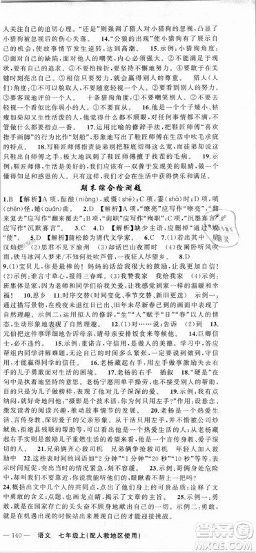 9787537160735原创新课堂2018年秋语文上册七年级人教地区使用参考答案 9787537160735原创新课堂2018年秋语文上册七年级人教地区使用参考答案