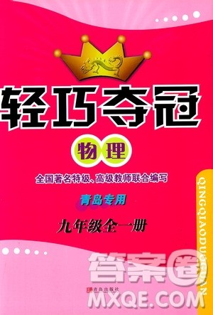9787543637610轻巧夺冠物理2018年九年级全一册青岛专用参考答案