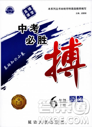 9787563499113中考必胜搏2018年人教版6年级语文上册参考答案