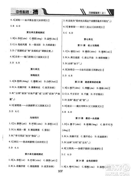 9787563499113中考必胜搏2018年人教版6年级语文上册参考答案