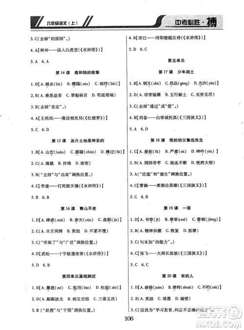 9787563499113中考必胜搏2018年人教版6年级语文上册参考答案 9787563499113中考必胜搏2018年人教版6年级语文上册参考答案