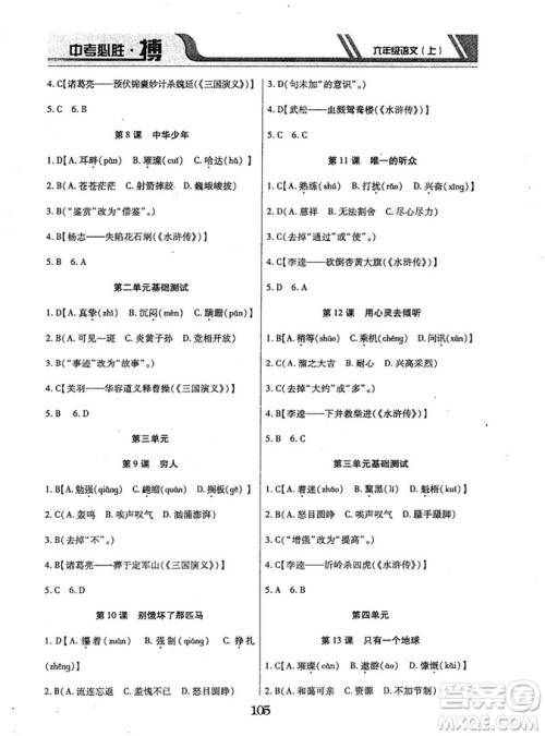 9787563499113中考必胜搏2018年人教版6年级语文上册参考答案