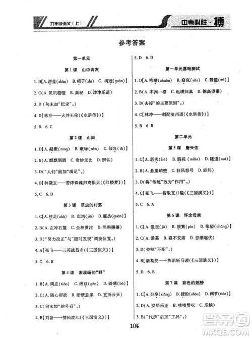 9787563499113中考必胜搏2018年人教版6年级语文上册参考答案