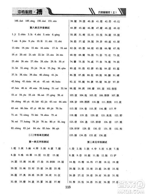 9787563499113中考必胜搏2018年人教版6年级语文上册参考答案