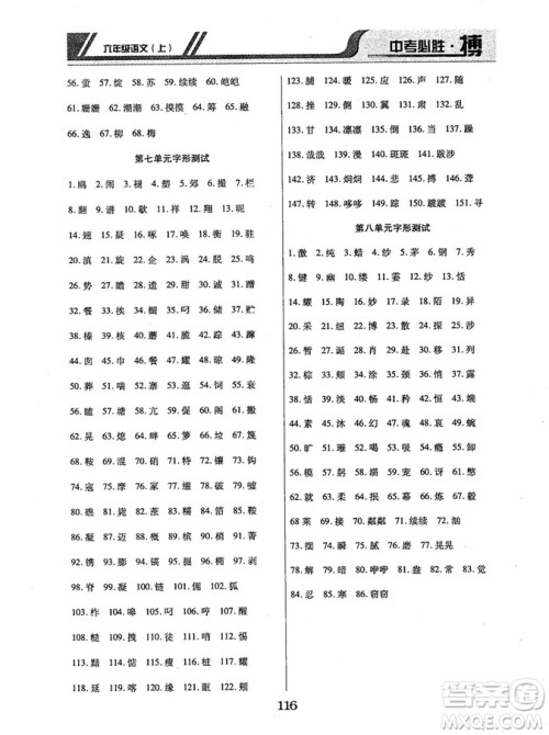 9787563499113中考必胜搏2018年人教版6年级语文上册参考答案