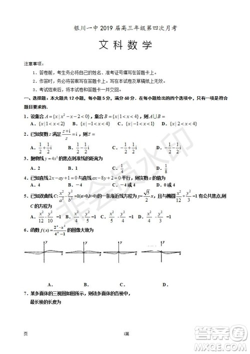 2019届宁夏银川一中高三上学期第四次月考文科数学试卷及答案 2019届宁夏银川一中高三上学期第四次月考文科数学试卷及答案