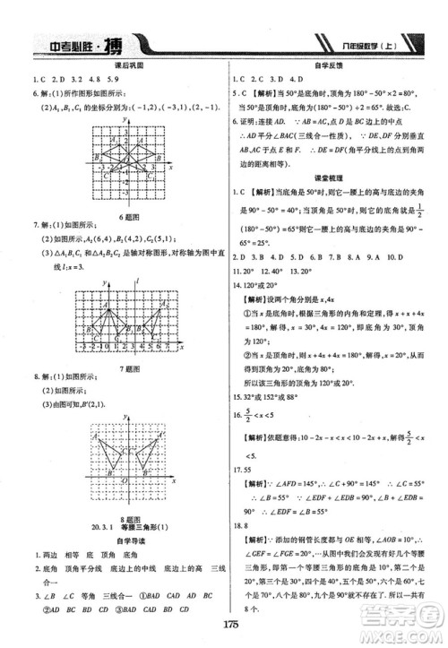 王立博2018年中考必胜搏8年级上册数学​RJY版参考答案