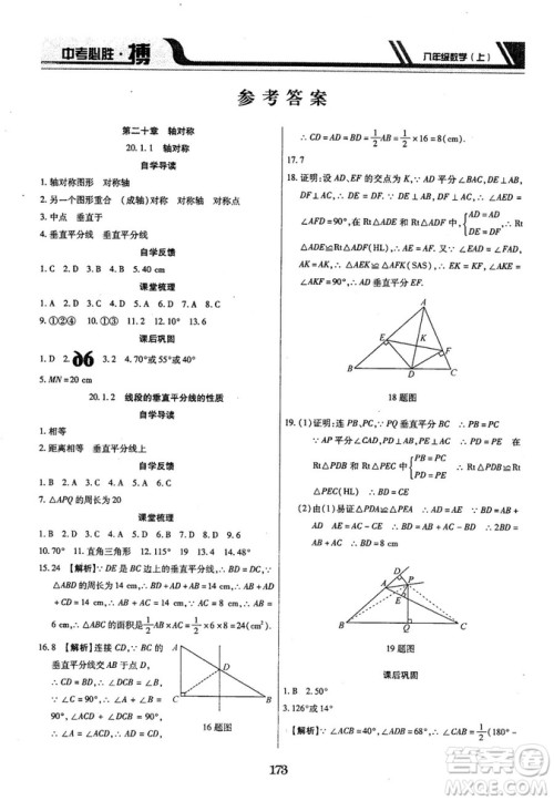 王立博2018年中考必胜搏8年级上册数学​RJY版参考答案