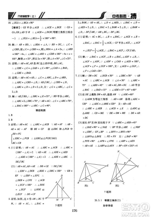 王立博2018年中考必胜搏8年级上册数学​RJY版参考答案