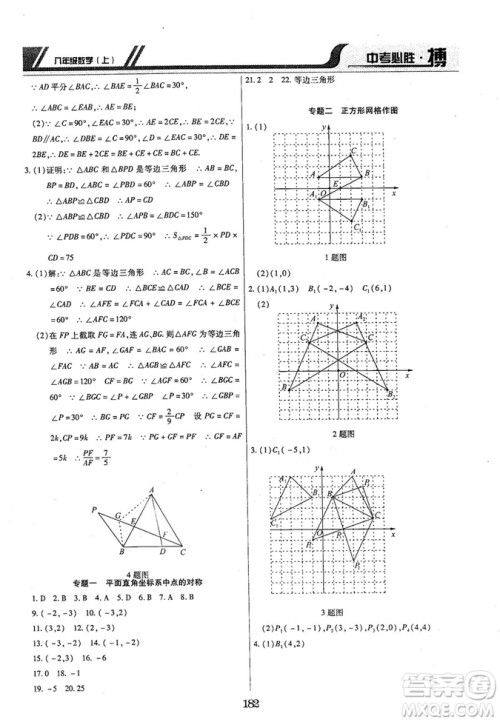 王立博2018年中考必胜搏8年级上册数学​RJY版参考答案