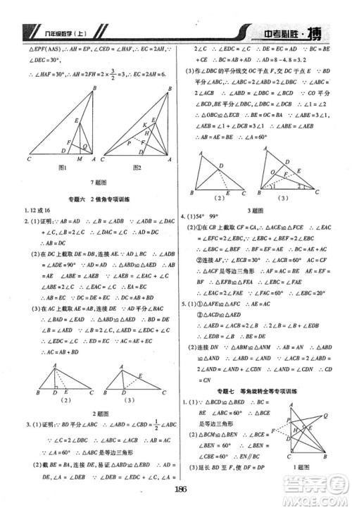 王立博2018年中考必胜搏8年级上册数学​RJY版参考答案