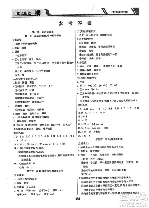 9787568803311中考必胜搏2018年八年级物理RJY版上册答案