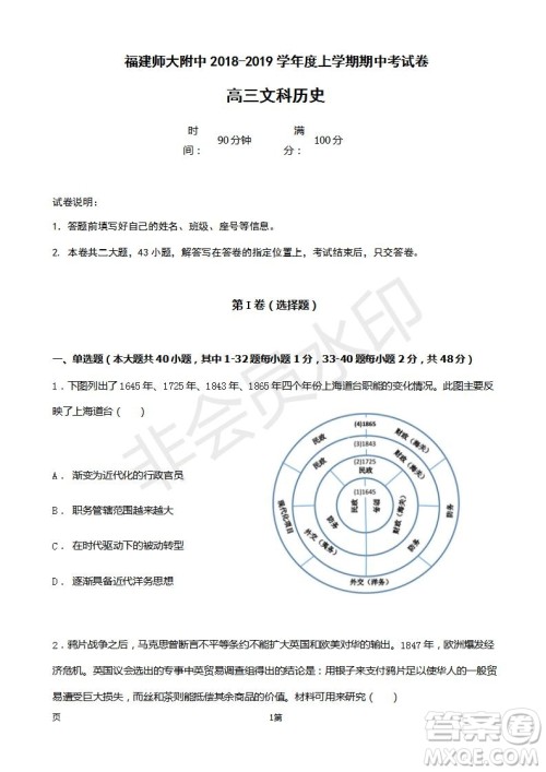 2019届福建省师大附中高三上学期期中考试历史试题及答案