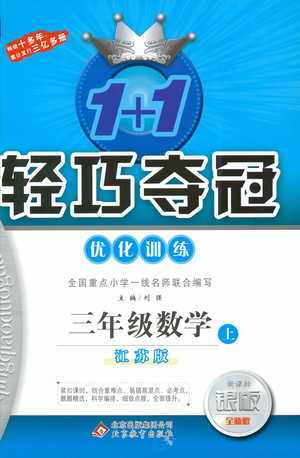 9787552201475江苏版银版1+1轻巧夺冠优化训练2018秋三年级上册数学参考答案