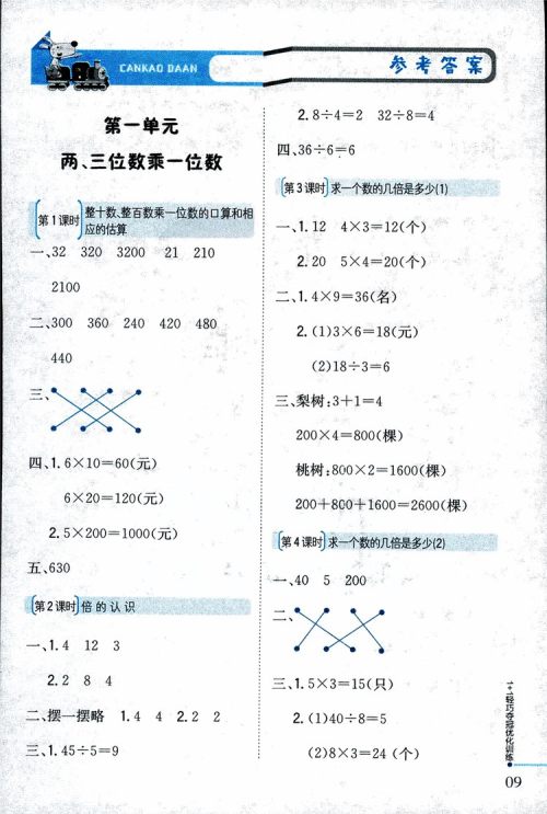 9787552201475江苏版银版1+1轻巧夺冠优化训练2018秋三年级上册数学参考答案