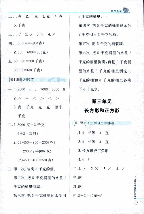 9787552201475江苏版银版1+1轻巧夺冠优化训练2018秋三年级上册数学参考答案