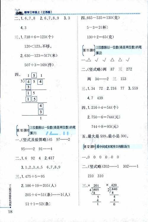 9787552201475江苏版银版1+1轻巧夺冠优化训练2018秋三年级上册数学参考答案
