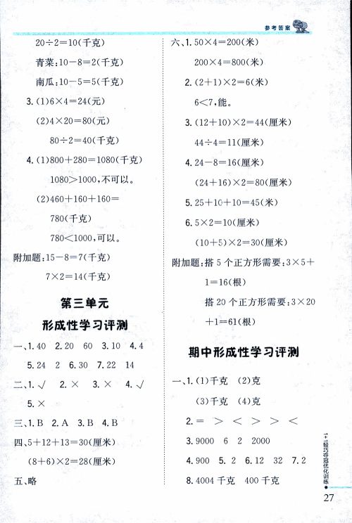 9787552201475江苏版银版1+1轻巧夺冠优化训练2018秋三年级上册数学参考答案