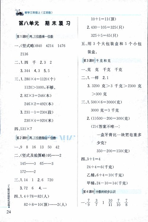 9787552201475江苏版银版1+1轻巧夺冠优化训练2018秋三年级上册数学参考答案