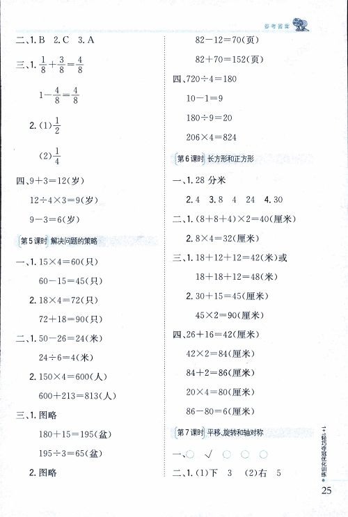 9787552201475江苏版银版1+1轻巧夺冠优化训练2018秋三年级上册数学参考答案