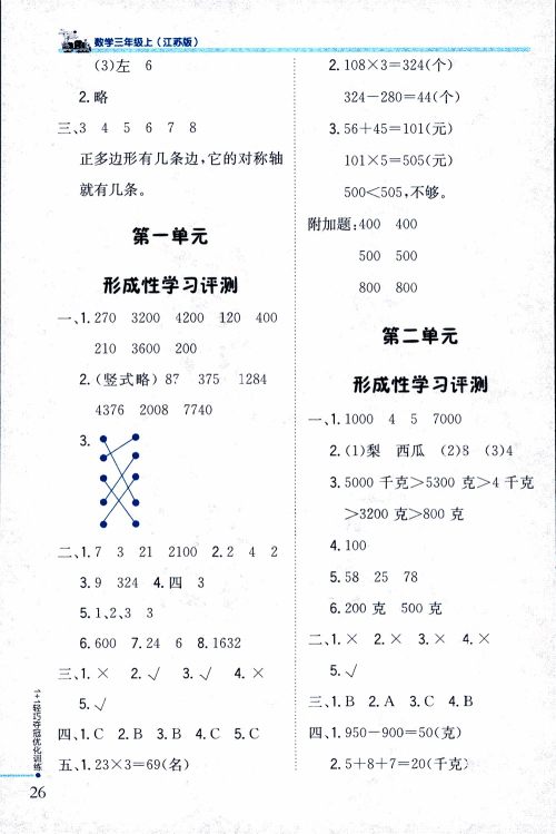 9787552201475江苏版银版1+1轻巧夺冠优化训练2018秋三年级上册数学参考答案