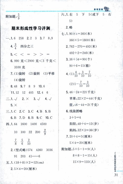9787552201475江苏版银版1+1轻巧夺冠优化训练2018秋三年级上册数学参考答案