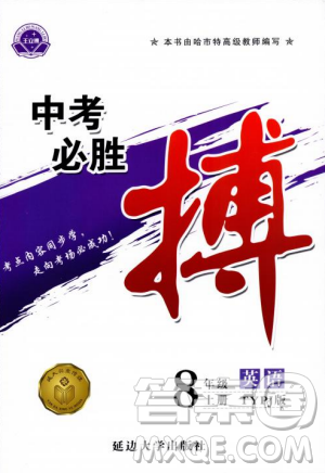 延边出版社出版2018王立博中考必胜搏8年级英语TYPJ版上册参考答案 延边出版社出版2018王立博中考必胜搏8年级英语TYPJ版上册参考答案