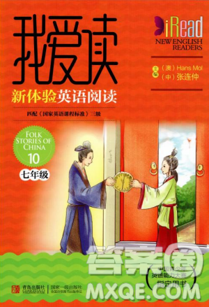 2018年我爱读新体验英语阅读Folk Stories of China 10七年级参考答案