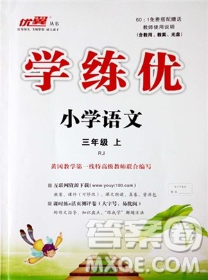 9787563493449优翼丛书学练优小学语文2018年三年级上RJ人教版参考答案 9787563493449优翼丛书学练优小学语文2018年三年级上RJ人教版参考答案