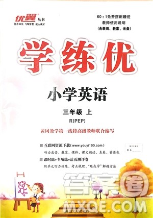 优翼丛书9787563492886学练优小学英语三年级上PEP人教版2018年参考答案 优翼丛书9787563492886学练优小学英语三年级上PEP人教版2018年参考答案