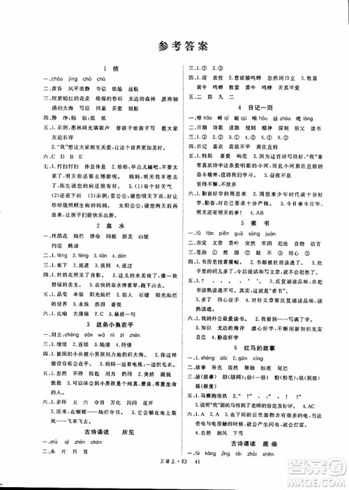 鄂教版2018年优翼丛书学练优小学语文三年级上EJ参考答案