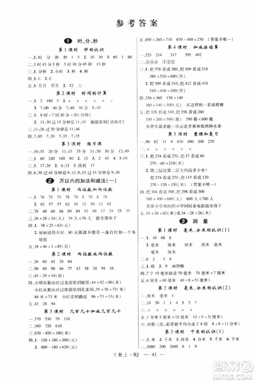 2018秋优翼丛书学练优小学数学三年级上RJ人教版9787563493494参考答案