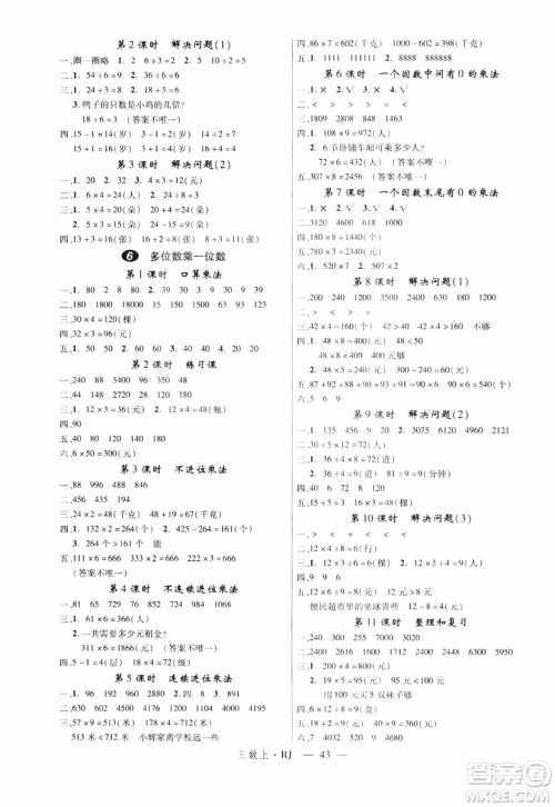 2018秋优翼丛书学练优小学数学三年级上RJ人教版9787563493494参考答案