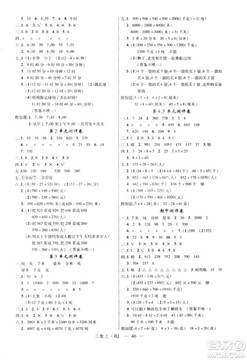 2018秋优翼丛书学练优小学数学三年级上RJ人教版9787563493494参考答案