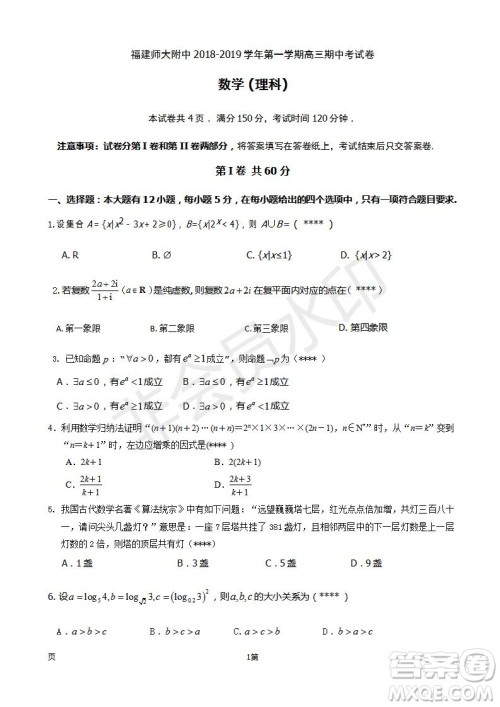 福建省师大附中2019届高三上学期期中考试理科数学试题及答案