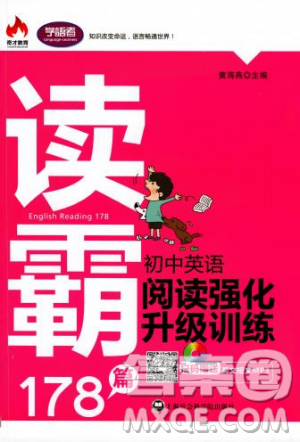 读霸178篇2018年初中英语阅读强化升级训练参考答案 读霸178篇2018年初中英语阅读强化升级训练参考答案