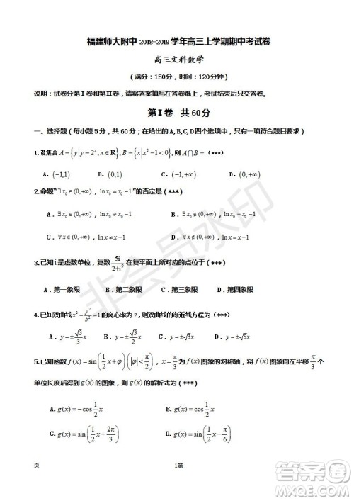 福建省师大附中2019届高三上学期期中考试文科数学试题及答案 福建省师大附中2019届高三上学期期中考试文科数学试题及答案