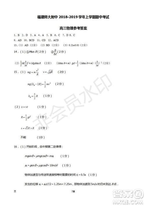 2019届福建省师大附中高三上学期期中考试物理试题及答案