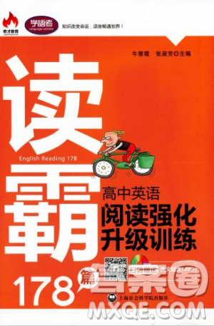 学语者2018年读霸178篇高中英语阅读强化升级训练答案 学语者2018年读霸178篇高中英语阅读强化升级训练答案