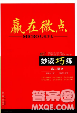 9787554529010赢在微点妙读巧练2018新版高二语文参考答案