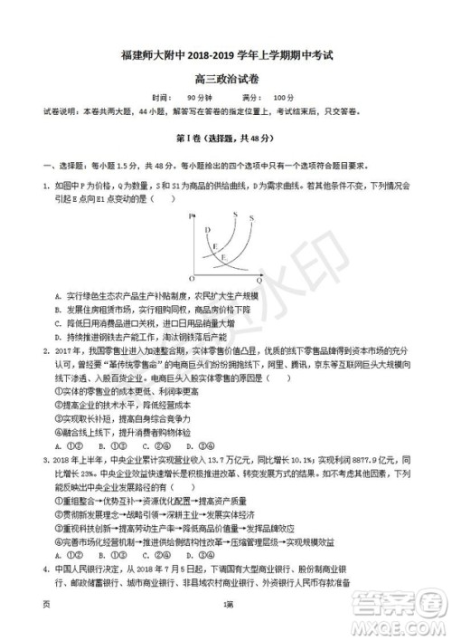 2019届福建省师大附中高三上学期期中考试政治试题及答案