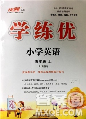 2018年优翼丛书9787563492909学练优小学英语五年级上PEP人教版参考答案
