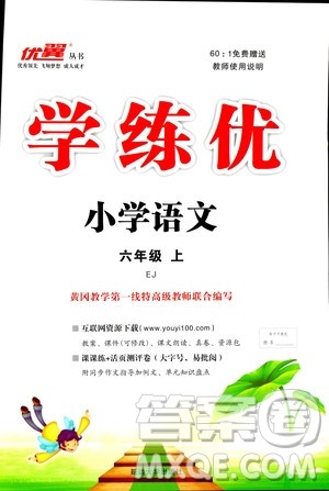 优翼丛书2018年学练优六年级上册鄂教版EJ语文参考答案