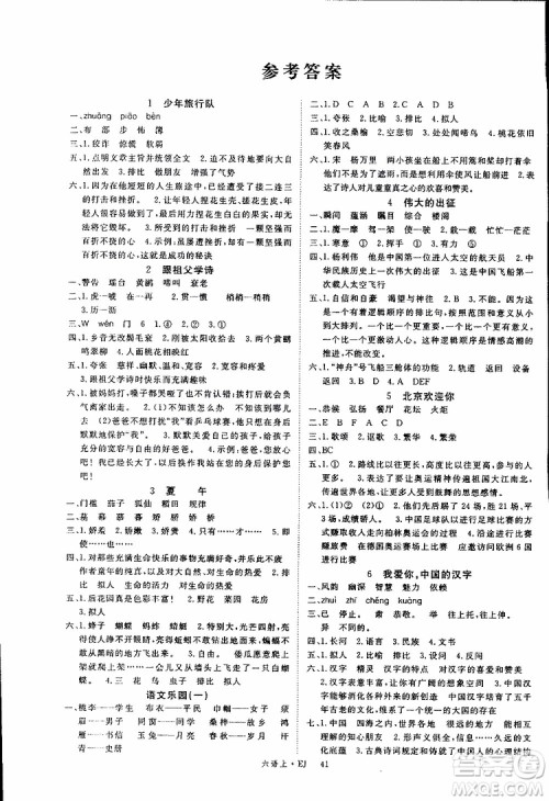 优翼丛书2018年学练优六年级上册鄂教版EJ语文参考答案