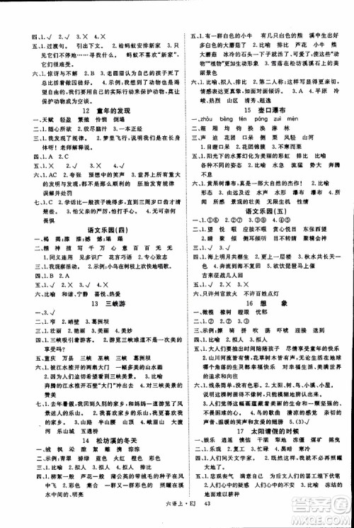 优翼丛书2018年学练优六年级上册鄂教版EJ语文参考答案