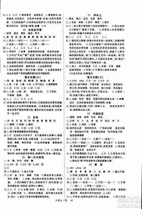 优翼丛书2018年学练优六年级上册鄂教版EJ语文参考答案