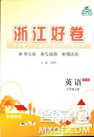 2018秋浙江好卷英语三年级上册9787552620757人教版RJ答案